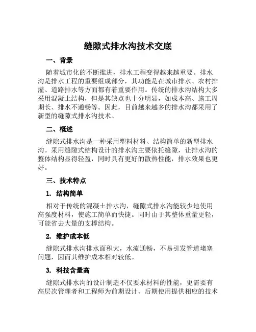 缝隙式排水沟技术交底