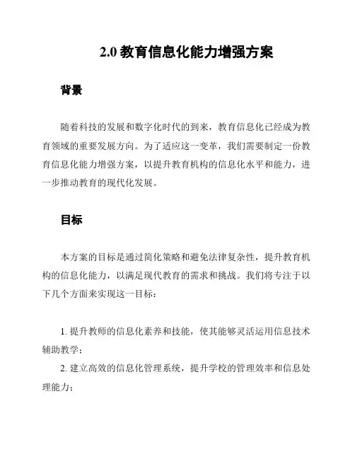 2.0教育信息化能力增强方案