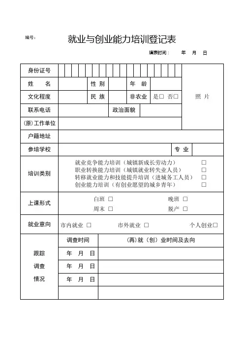 就业与创业能力培训登记表