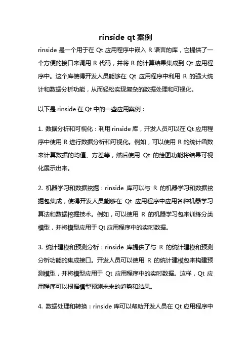 rinside qt案例