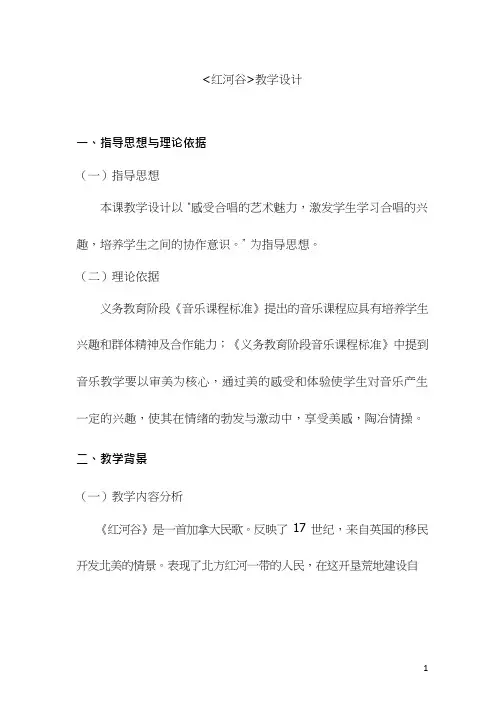 初中音乐《红河谷》优质课教案、教学设计