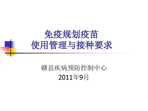 免疫规划疫苗使用管理与接种要求