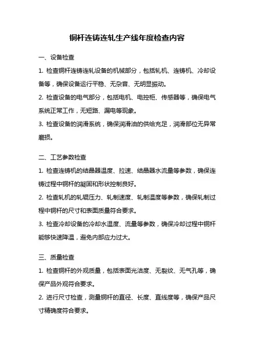 铜杆连铸连轧生产线年度检查内容