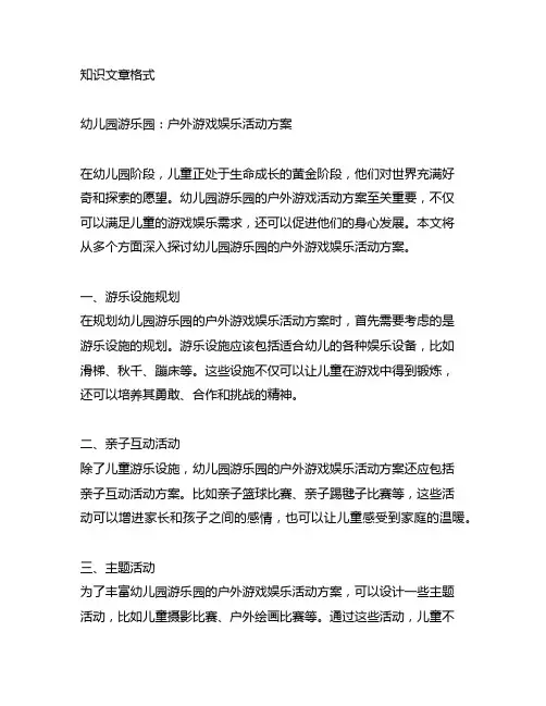 幼儿园游乐园：户外游戏娱乐活动方案