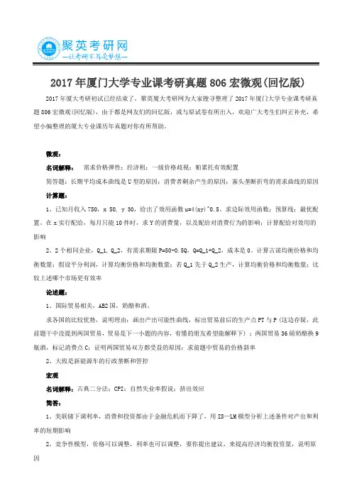 2017年厦门大学专业课考研真题806宏微观(回忆版)