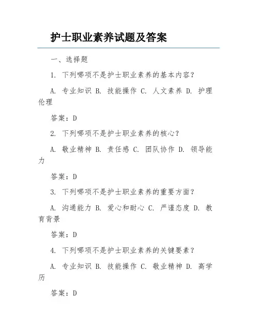 护士职业素养试题及答案