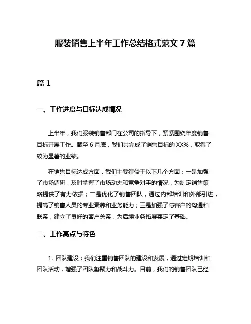 服装销售上半年工作总结格式范文7篇