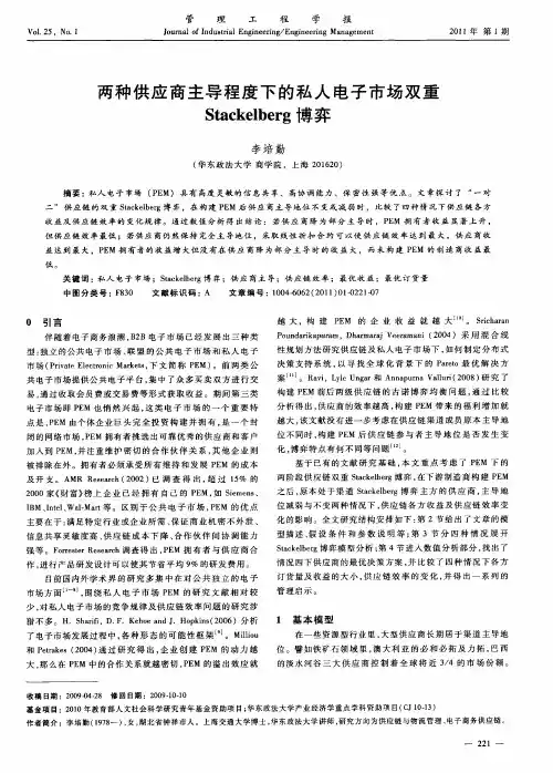 两种供应商主导程度下的私人电子市场双重Stackelberg博弈