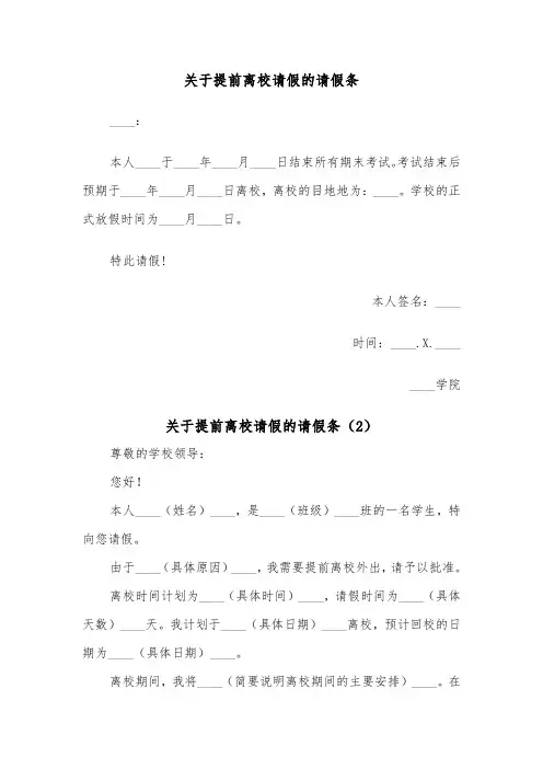 关于提前离校请假的请假条（2篇）