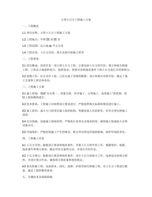 大型土石方工程施工方案