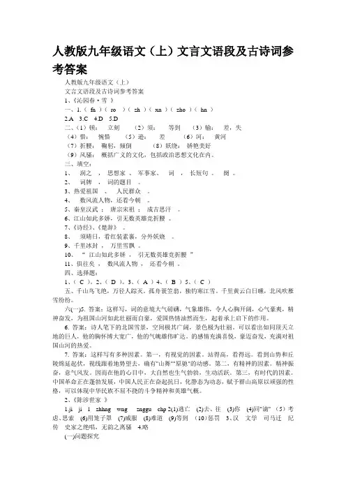 人教版九年级语文(上)文言文语段及古诗词参考答案