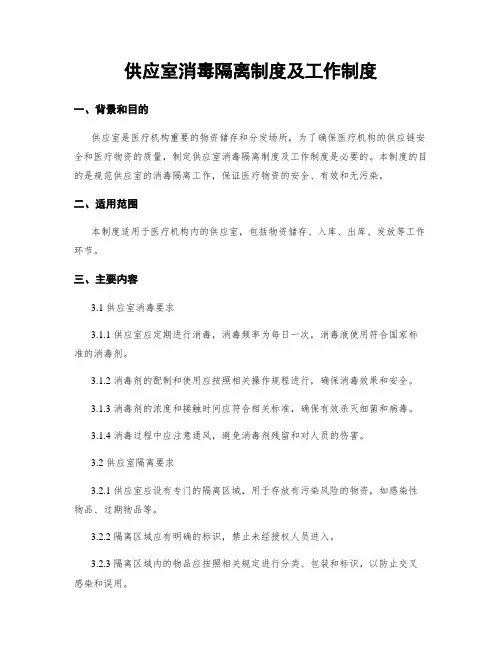 供应室消毒隔离制度及工作制度