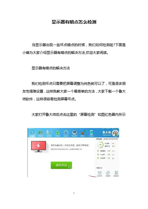 显示器有暗点怎么检测