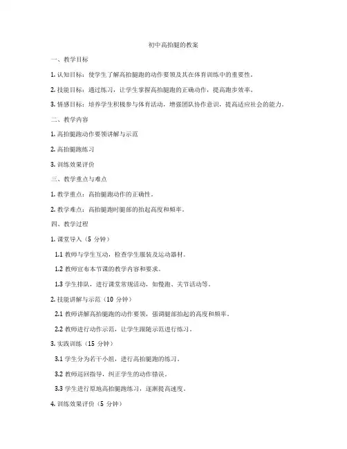 初中高抬腿的教案