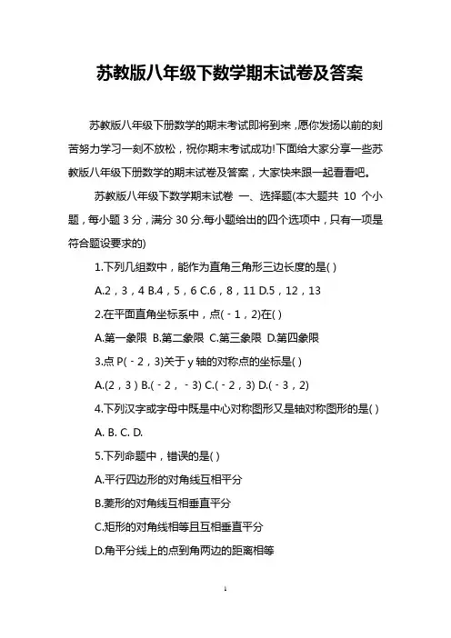 苏教版八年级下数学期末试卷及答案