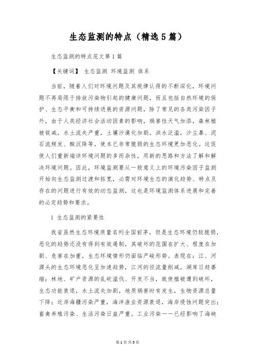 生态监测的特点(精选5篇)