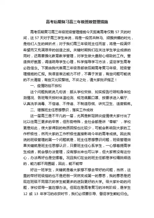 高考后期复习高三年级班级管理措施
