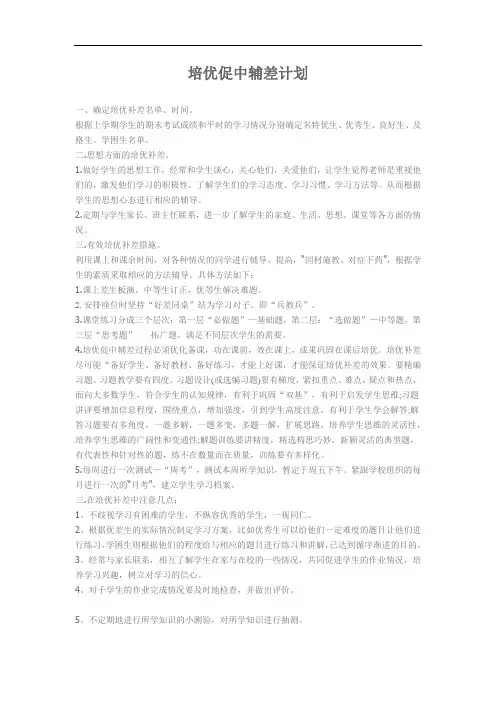 培优促中辅差计划