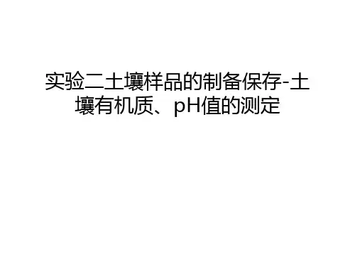 实验二土壤样品的制备保存-土壤有机质、pH值的测定教程文件