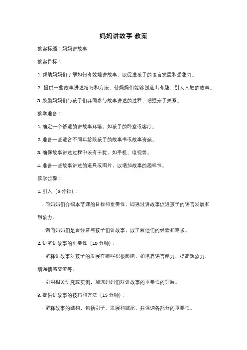 妈妈讲故事 教案