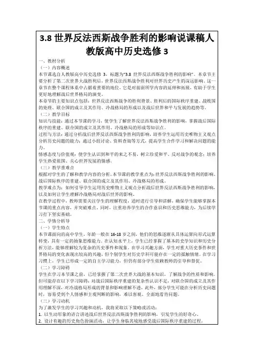 3.8世界反法西斯战争胜利的影响说课稿人教版高中历史选修3