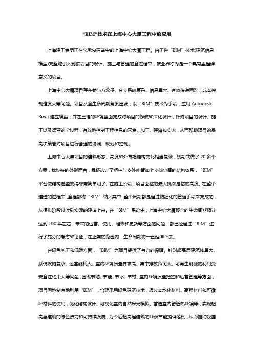 “BIM”技术在上海中心大厦工程中的应用