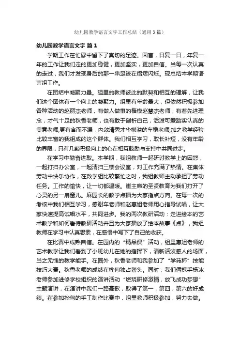 幼儿园教学语言文字工作总结（通用3篇）