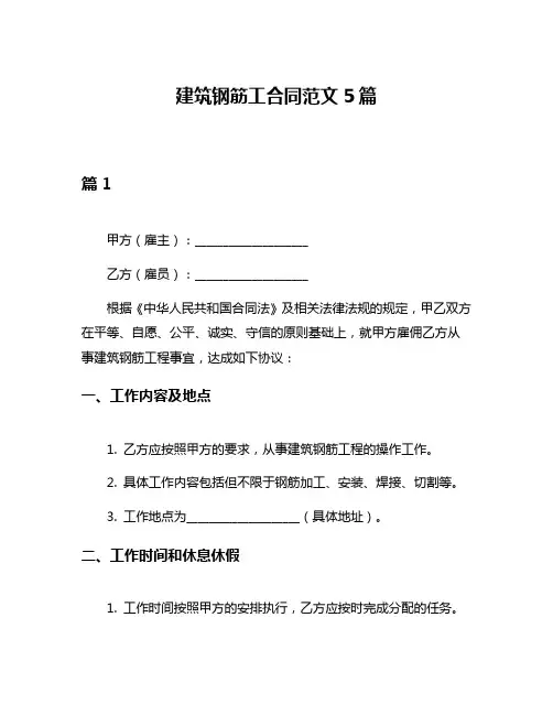 建筑钢筋工合同范文5篇