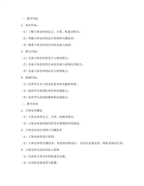 立体仓库教学设计方案