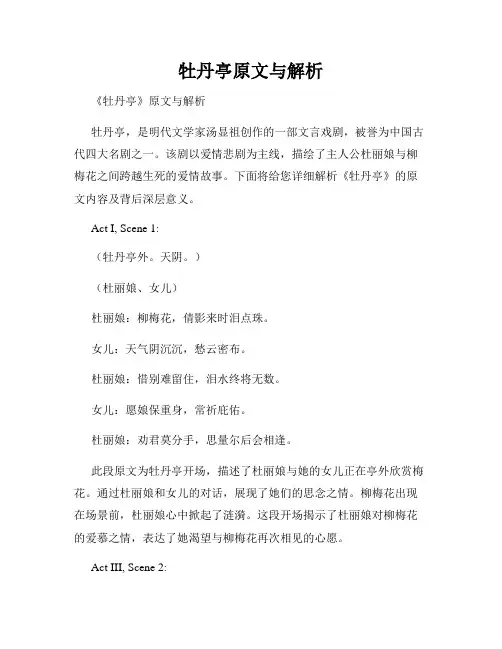牡丹亭原文与解析