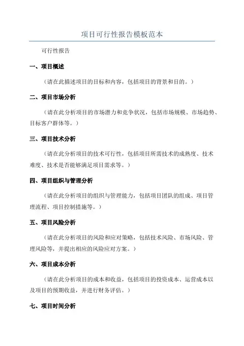 项目可行性报告模板范本