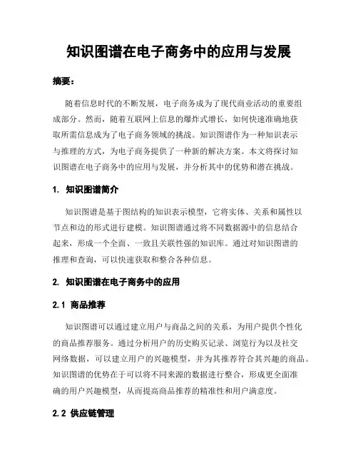 知识图谱在电子商务中的应用与发展