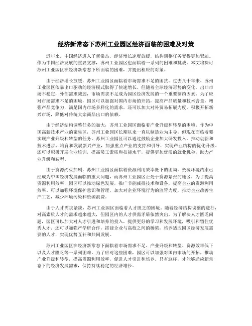 经济新常态下苏州工业园区经济面临的困难及对策