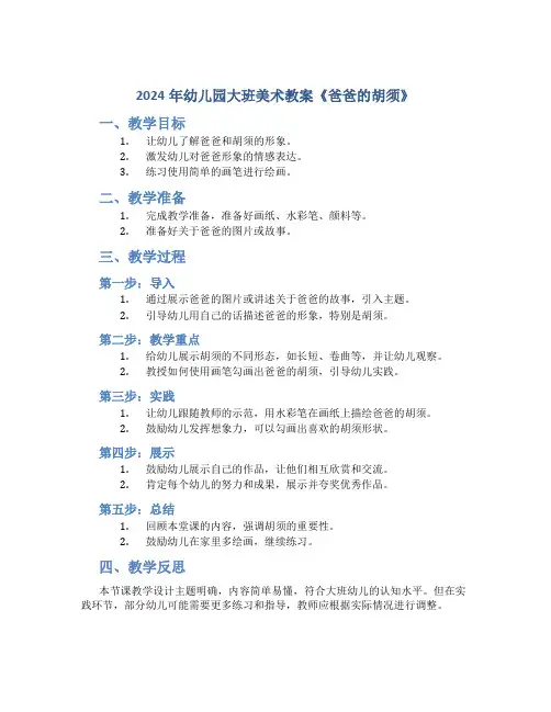 2024年幼儿园大班美术教案《爸爸的胡须》