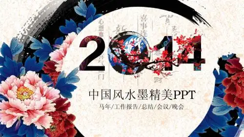 ppt模板素材  工作报告总结晚会 牡丹背景