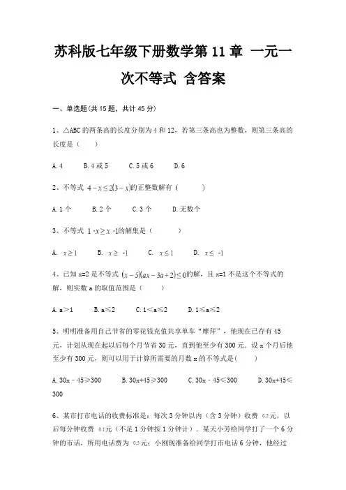 苏科版七年级下册数学第11章 一元一次不等式 含答案