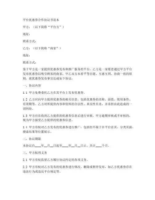 平台优惠券合作协议书范本
