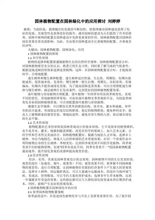 园林植物配置在园林绿化中的应用探讨  刘婷婷