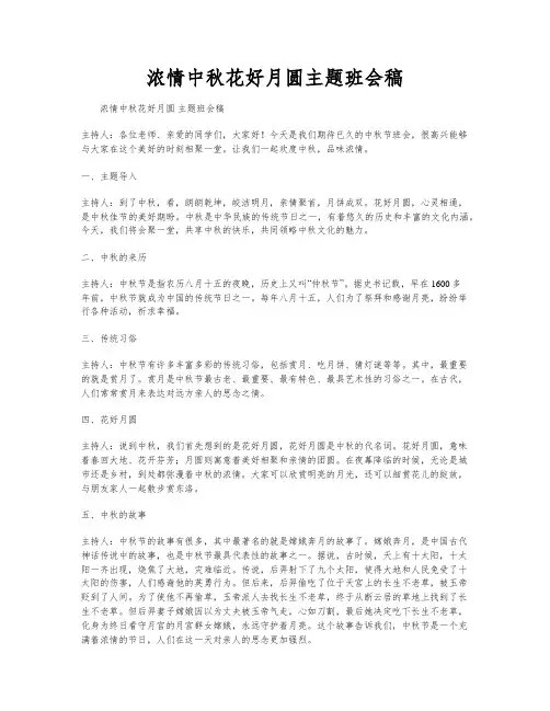 浓情中秋花好月圆主题班会稿