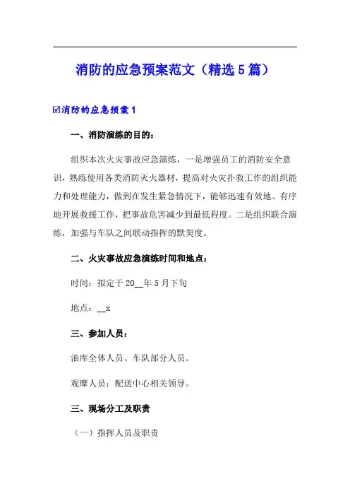 消防的应急预案范文(精选5篇)