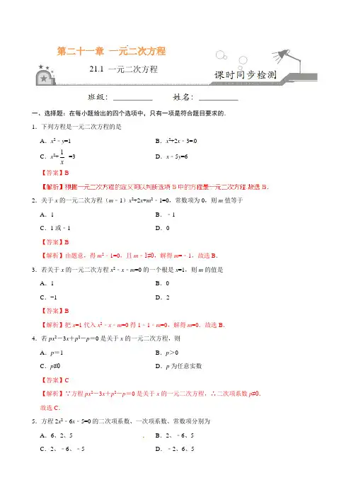 (人教版数学)初中9年级上册-同步练习-21.1 一元二次方程-九年级数学人教版(上)(解析版)