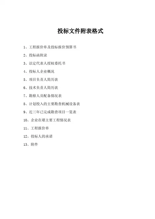 投标文件附表格式
