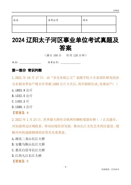 2024辽阳市太子河区事业单位考试真题及答案