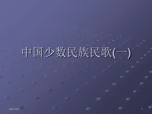 中国少数民族民歌PPT课件