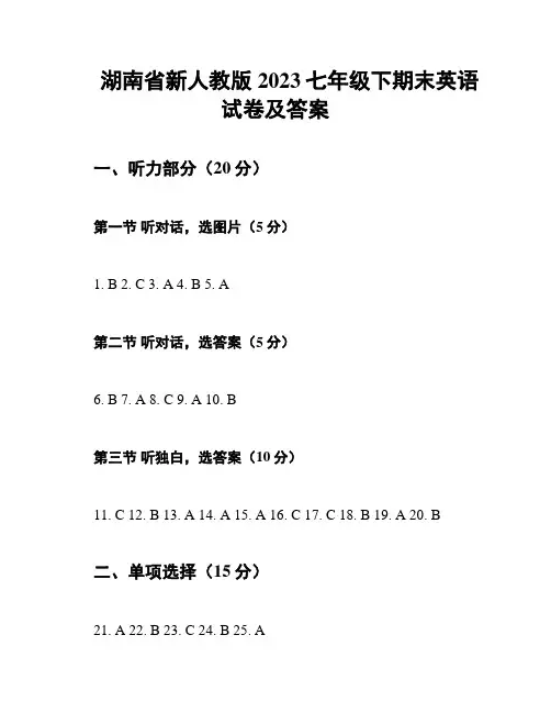 湖南省新人教版2023七年级下期末英语试卷及答案