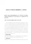 铁道机车车辆轮轨的摩擦磨损与节能降耗
