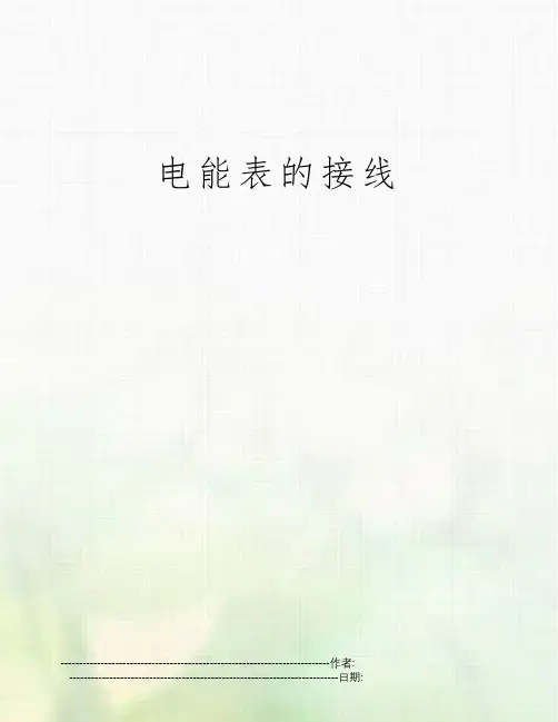电能表的接线