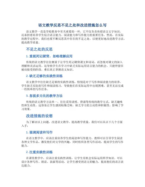 语文教学反思不足之处和改进措施怎么写