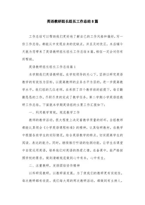 英语教研组长组长工作总结8篇