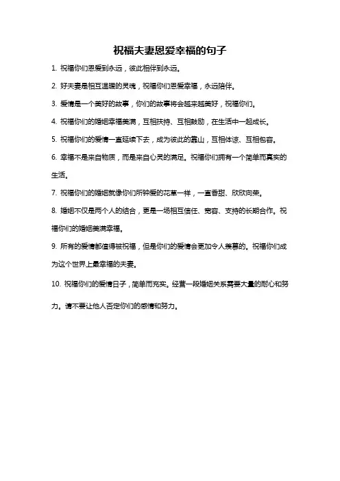 祝福夫妻恩爱幸福的句子